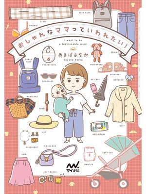 cover image of おしゃれなママっていわれたい!